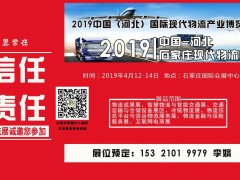 2019中國（河北）國際冷鏈設(shè)備及技術(shù)展覽會