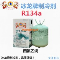 R134a冰龍牌制冷劑 四氟乙烷
