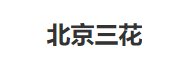 北京三花