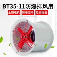 防爆軸流風機 BT35-11-2.8#