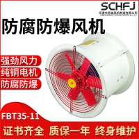 防腐防爆軸流風機 FBT35-11-2.8#