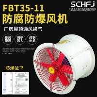 防腐防爆軸流風機 FBT35-11-3.15#