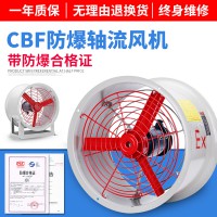 防爆軸流風機 CBF-400