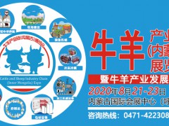 2020牛羊產(chǎn)業(yè)鏈(內(nèi)蒙古)展覽會(huì)暨牛羊產(chǎn)業(yè)發(fā)展論壇