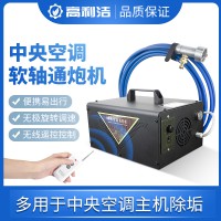 高利潔中央空調主機清洗K1通炮機管道管路清洗機