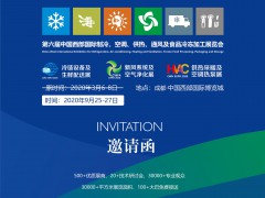 2020  第六屆中國西部國際制冷、空調(diào)、供熱、通風(fēng)及食品冷凍加工展覽會