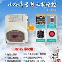 三相380V五匹小冷庫電控 電機綜合保護 相序 帶化霜