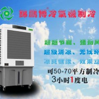 錦鵬博 冷風(fēng)機(jī)