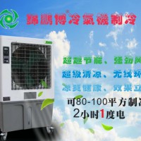 錦鵬博 冷風(fēng)機(jī)