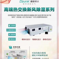 德普萊太新風(fēng)除濕