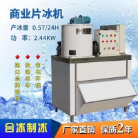 片冰機(jī)0.5噸高配