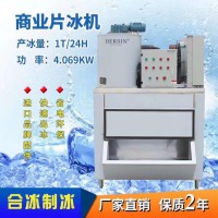 片冰機(jī)1噸