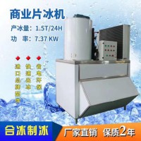 片冰機(jī)1.5噸