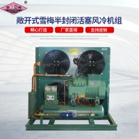 雪梅半封閉活塞風(fēng)冷機(jī)組 冷庫風(fēng)冷機(jī)組 高中低溫 7P~40P