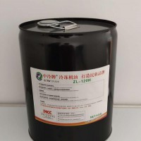 ZL120H 冷凍油 200升/桶