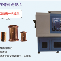 全自動卡壓管件成型機