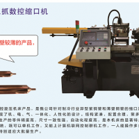 全自動三抓數控縮口機