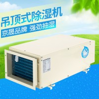 【推薦品牌】京晟JSCS-D吊頂式除濕機(jī)車間倉庫家用別墅地下室抽濕