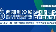 2021西部制冷展暨第七屆中國西部國際制冷、空調(diào)、供熱、通風(fēng)及食品冷凍加工展覽會