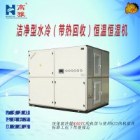 潔凈型水冷（帶熱回收）恒溫恒濕機(jī)