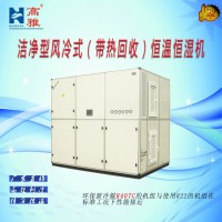 高雅中央空調(diào)潔凈型水冷恒溫恒濕機(jī)凈化空調(diào)機(jī)組