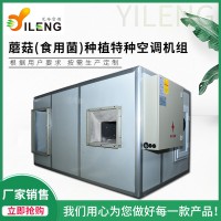 食用菌蘑菇房組合式空調(diào)機(jī)組
