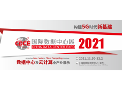 2021國際數(shù)據(jù)中心及云計算產(chǎn)業(yè)展