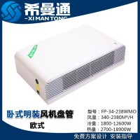 臥明歐式風機盤管 臥明普通款風機盤管