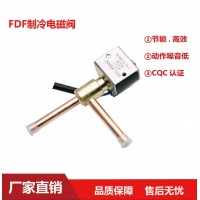 FDF2A 4A 6A 11A 13A 熱泵 制冰機(jī) 空調(diào) 電磁閥