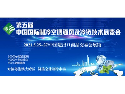 2021第五屆中國廣州國際制冷空調(diào)通風(fēng)及冷鏈技術(shù)展覽會