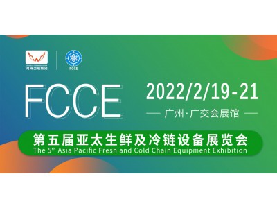 第五屆亞太生鮮及冷鏈設備展覽會