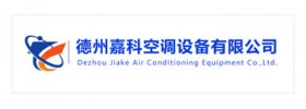德州嘉科空調設備有限公司