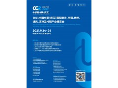 CCR2021中國中部（武漢）國際制冷、空調(diào)、供熱、通風(fēng)及冷鏈產(chǎn)業(yè)博覽會(huì)