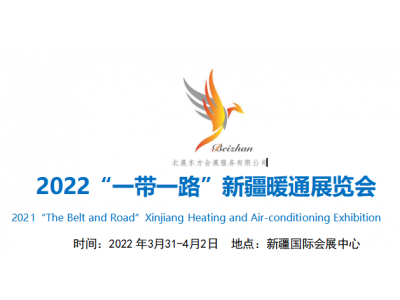 2022“一帶一路”新疆暖通展覽會