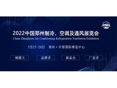 歡迎參加2022中國鄭州制冷、空調及通風展覽會