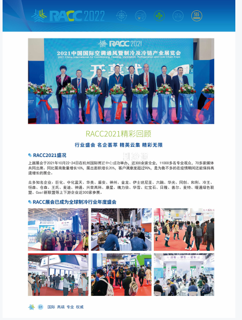 2022杭州國際空調(diào)通風(fēng)暨制冷及冷鏈產(chǎn)業(yè)展覽會RACC