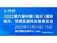 2022第六屆中國（臨沂）國際制冷、空調(diào)及通風(fēng)設(shè)備展