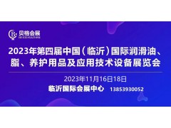 2023第四屆中國（臨沂）國際潤滑油、脂、養護用品展