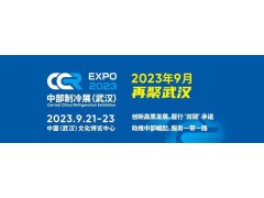 2023第二屆中國中部國際制冷、空調(diào)、供  熱、通風(fēng)、潔凈及冷鏈產(chǎn)業(yè)博覽會