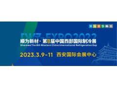 2023第8屆中國西部國際制冷展3月9-11日西安舉行！