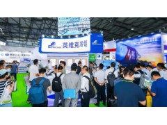 2023上海冷庫倉儲及冷鏈物流展.制冷空調(diào)通風(fēng)與冷鏈技術(shù)展會