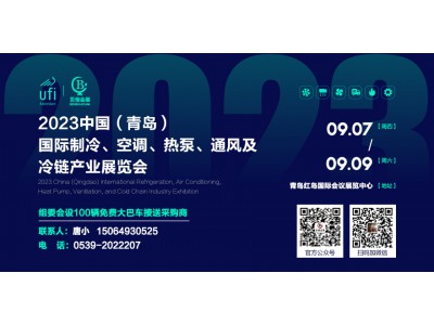 2023中國（青島）國際制冷、空調(diào)、熱泵、通風及冷鏈產(chǎn)業(yè)展覽會 邀請函
