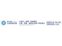 展位預(yù)定2023中國（深圳）國際制冷空調(diào)通風(fēng)及冷凍加工展覽會(huì)