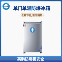 汕尾市煤氣站150L單門單溫防爆冰箱 BL-150L