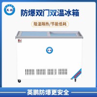 濟(jì)南400升-防爆冰箱 臥式雙溫冰柜
