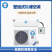 紹興市化學品倉庫3P壁掛式防爆空調(diào)  BKFR-7.5