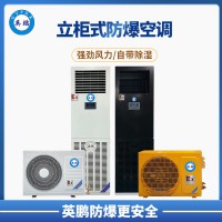 韶關石油廠3P立柜式防爆空調 BFKG-7.5