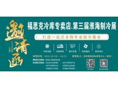 福思克冷庫專賣店?第三屆淮海經濟區制冷、空調及通風設備展覽會