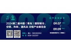 2024第二屆中國（青島）國際制冷、空調、熱泵、通風及冷鏈產業展覽會 邀請函