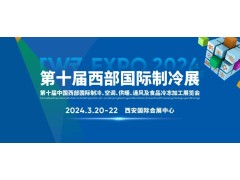 CWR EXPO 2024  第十屆中國西部國際制冷、空調(diào)、供暖、  通風(fēng)及食品冷凍加工展覽會